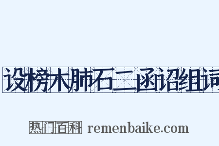 设榜木肺石二函诏组词是什么意思的图片